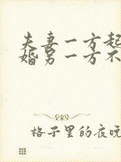 夫妻一方起诉离婚另一方不出庭怎么办