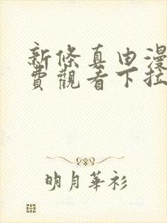 新条真由漫画免费观看下拉式漫画