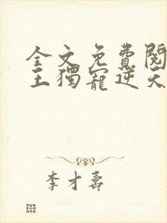 全文免费阅读邪王独宠逆天御兽师