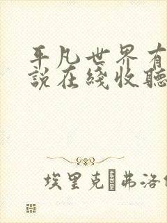 平凡世界有声小说在线收听李野默