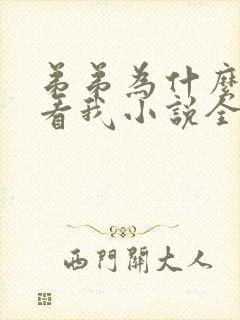 弟弟为什么这么看我小说全文阅读