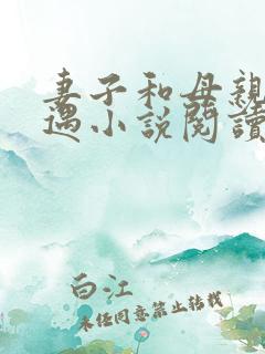 妻子和母亲的遭遇小说阅读