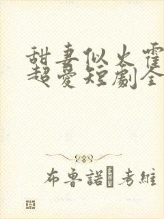 甜妻似火霍爷他超爱短剧全集观看