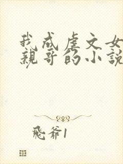 我成虐文女主她亲哥的小说