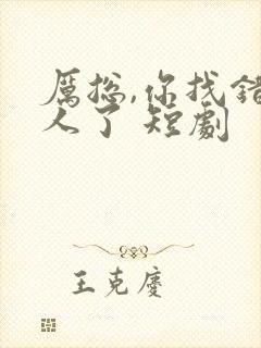 厉总,你找错夫人了 短剧