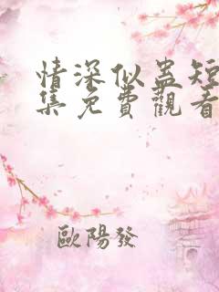 情深似蛊短剧全集免费观看