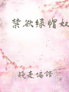 禁欲绿帽奴小说