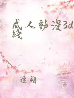 成人动漫3d在线