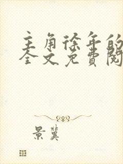 主角徐年的小说全文免费阅读