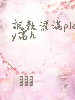 调教灌满play高h