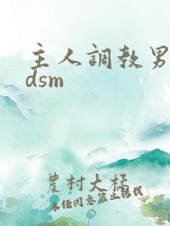 主人调教男男bdsm