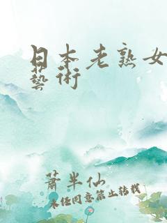 日本老熟女人体艺术