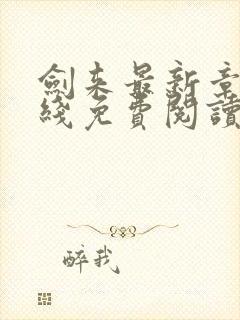 剑来最新章节在线免费阅读