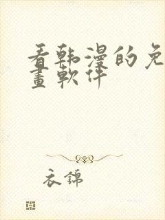 看韩漫的免费漫画软件