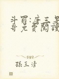 斗罗:唐三是我哥免费阅读小说