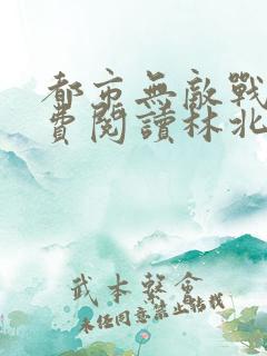 都市无敌战神免费阅读林北