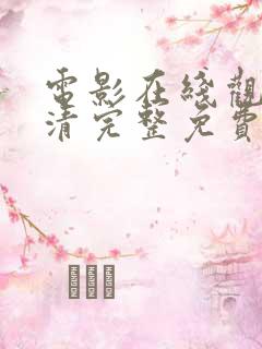 电影在线观看高清完整免费观看