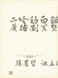 二哈的白猫师尊广播剧完整版