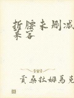 折腰未删减版蓬莱客