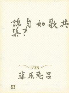 锦月如歌共多少集?