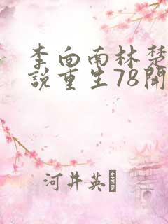 李向南林楚乔小说重生78开局被女知青退婚最