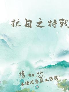 抗日之特战兵王