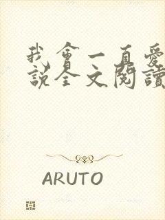 我会一直爱你小说全文阅读免费