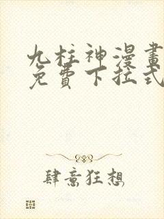 九柱神漫画全集免费下拉式阅读大树漫画脸