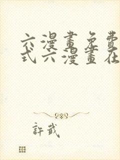 六漫画免费下拉式六漫画在线观看