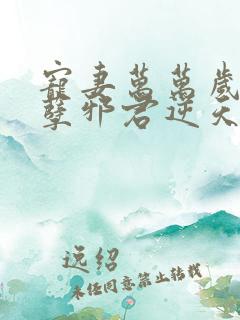 宠妻万万岁:妖孽邪君逆天妃