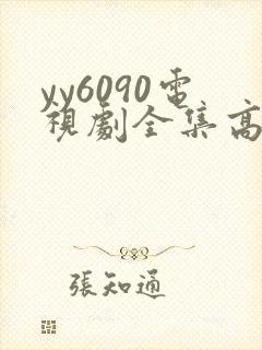 yy6090电视剧全集高清免费播放