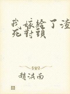 我嫁给了渣男的死对头