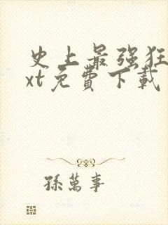 史上最强狂帝txt免费下载