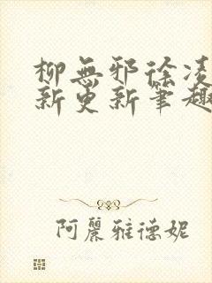 柳无邪徐凌雪最新更新笔趣阁