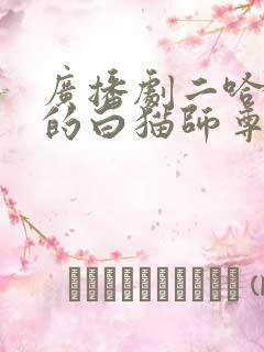 广播剧二哈和他的白猫师尊