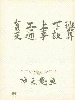 员工上下班途中交通事故算工伤吗