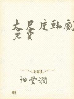 大尺度韩剧播放免费