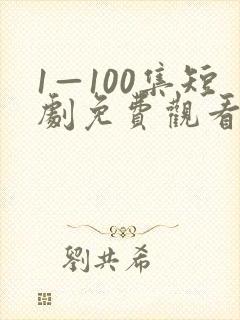 1—100集短剧免费观看爱你不逢时