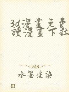 3d漫画免费阅读漫画下拉式在线浏览