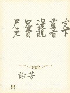 尸兄漫画完整版免费观看下拉式