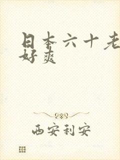 日本六十老太婆好爽