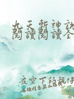 九天斩神诀在线阅读阅读全文