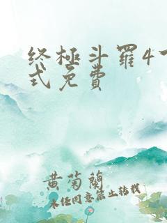 终极斗罗4下拉式免费