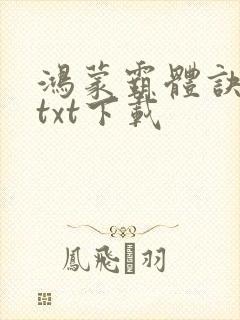 鸿蒙霸体诀全文txt下载