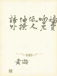 诱他低吻娇妻分外撩人免费阅读