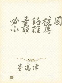 必看的校园言情小说推荐