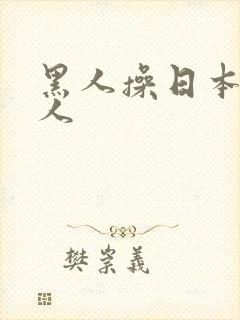 黑人操日本老女人