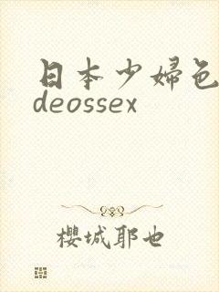 日本少妇色videossex