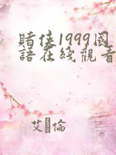 赌侠1999国语在线观看免费完整版