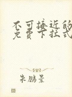 不可接近的女士免费下拉式漫画